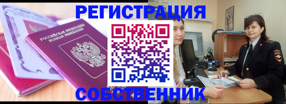 прописка законно в Сургуте